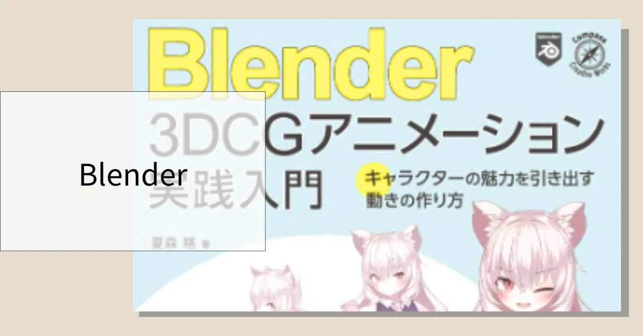 Blender】3DCGアニメーション実践入門 #chapter0｜zawato/zepam