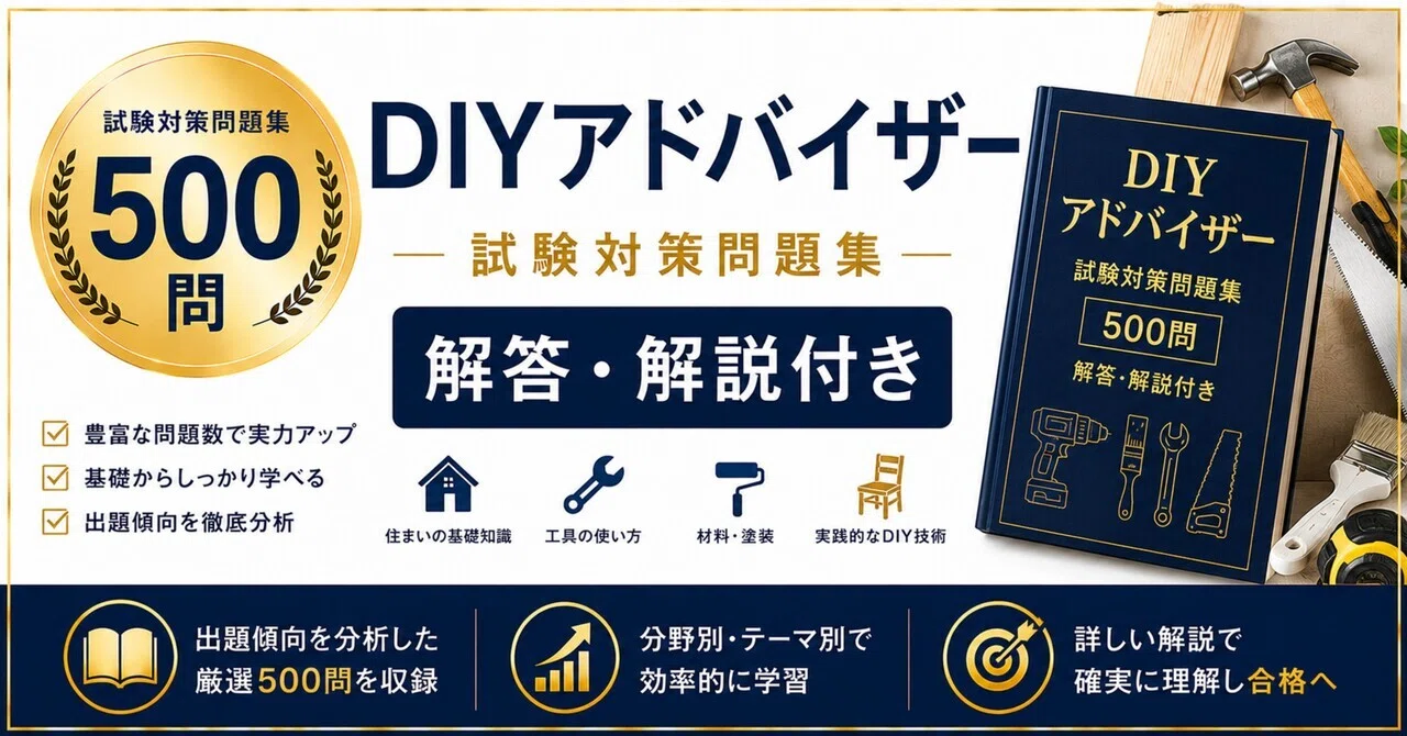 DIYアドバイザー】試験対策問題集500問 解答解説付き｜Study Base