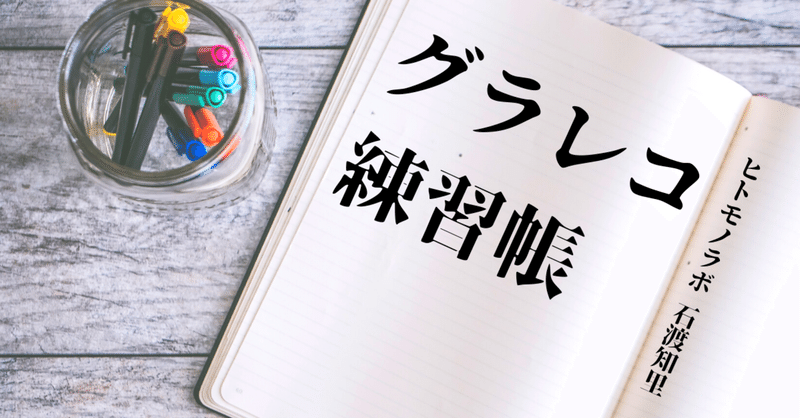 グラレコ練習帳 6 勝間和代の片付け えび子 いしわたちさと Note