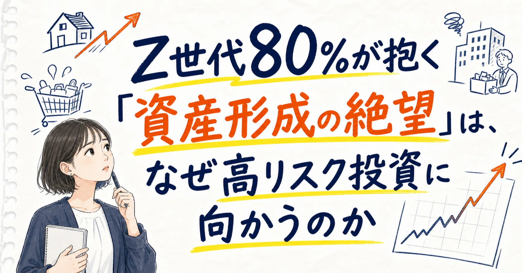 【中古】 投資と金融 Z世代80％が抱く「資産形成の絶望」は、なぜ高リスク投資に向かうのか
