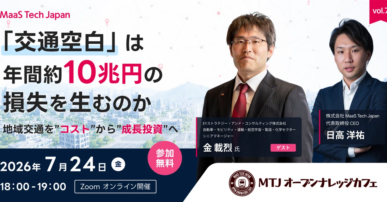 MaaS領域特化セミナー【MTJオープンナレッジカフェ】Vol.7のテーマは「交通空白」による損失。試算の考え方や、その背景にある地域と個人への影響とは？