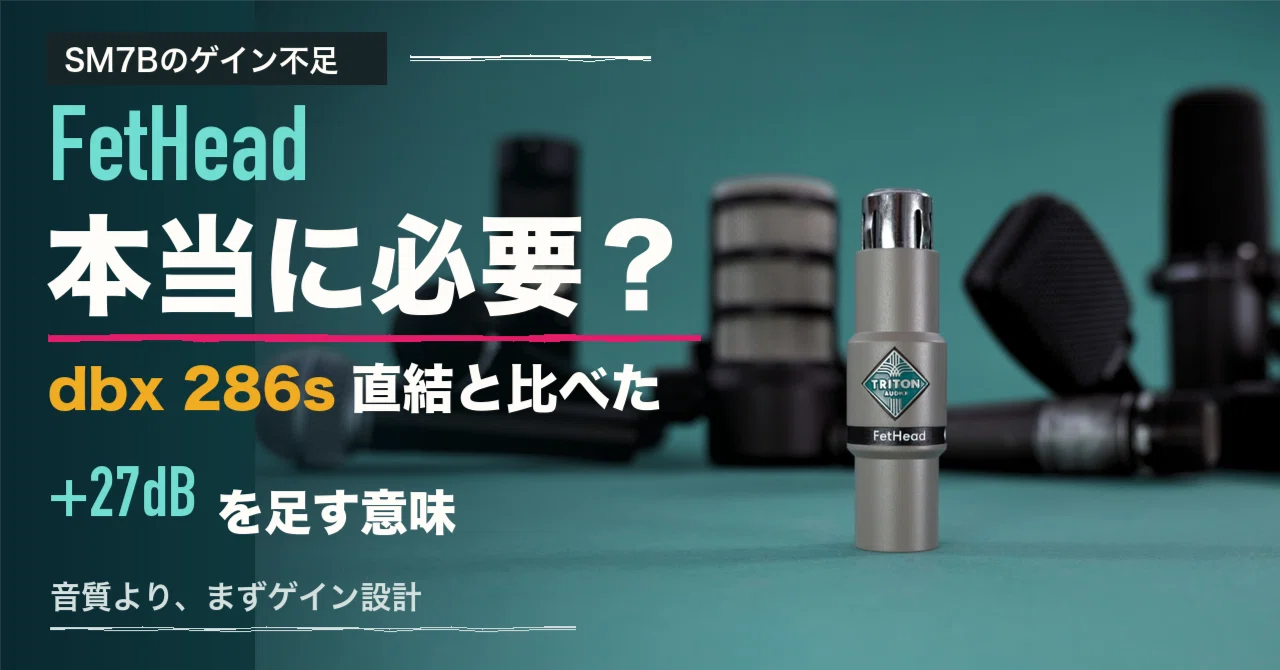 SM7BにFetHeadは必要？60dBプリアンプなら、まず直結で試す｜ikm-san,