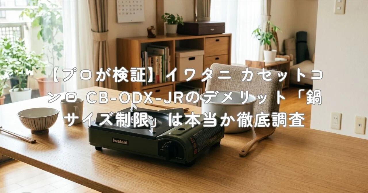プロが検証】イワタニ カセットコンロ CB-ODX-JRのデメリット「鍋
