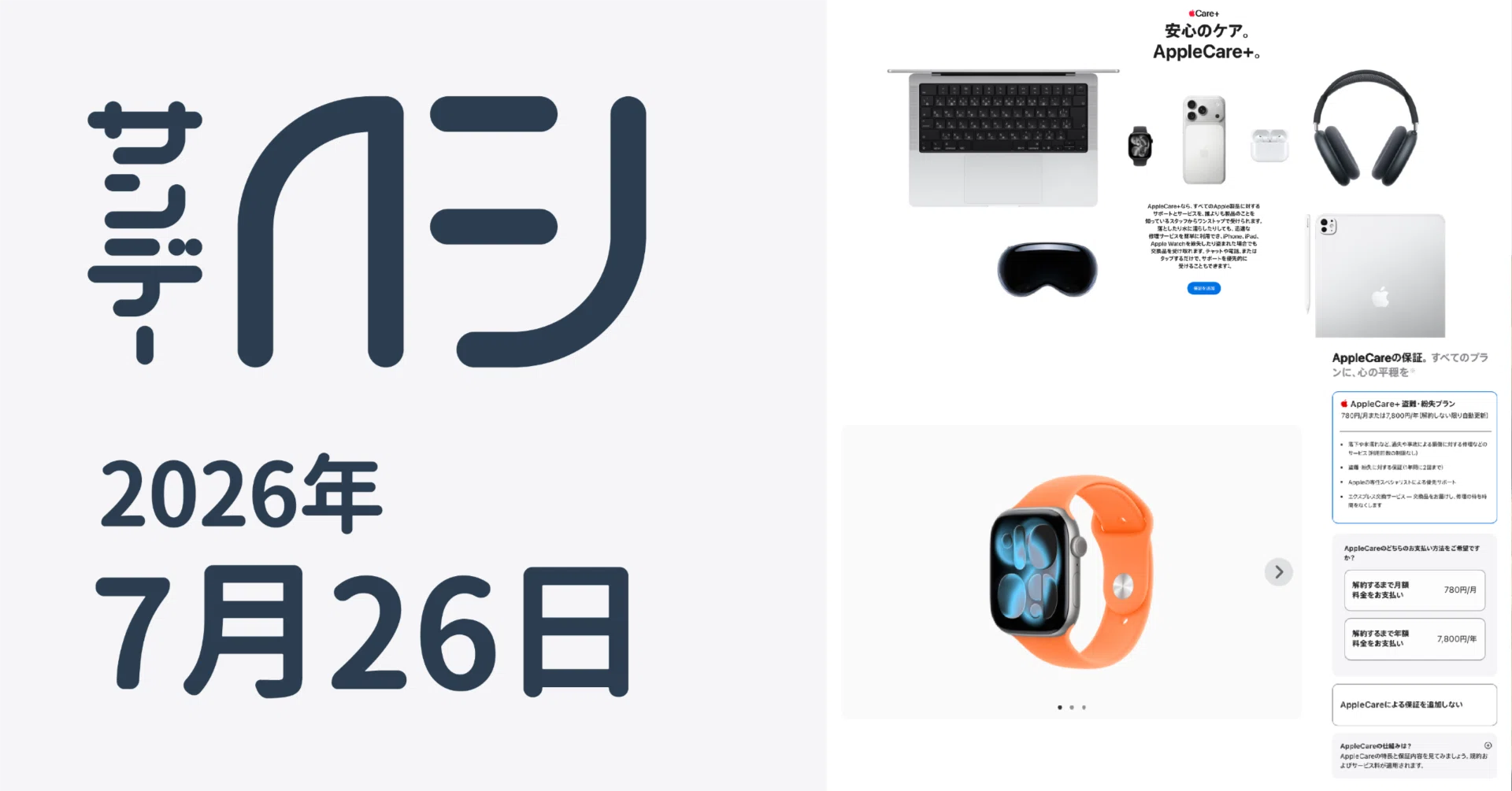 日本にて提供されるAppleCare+が改定。 / サンデーAFJ 2026年7月26日号