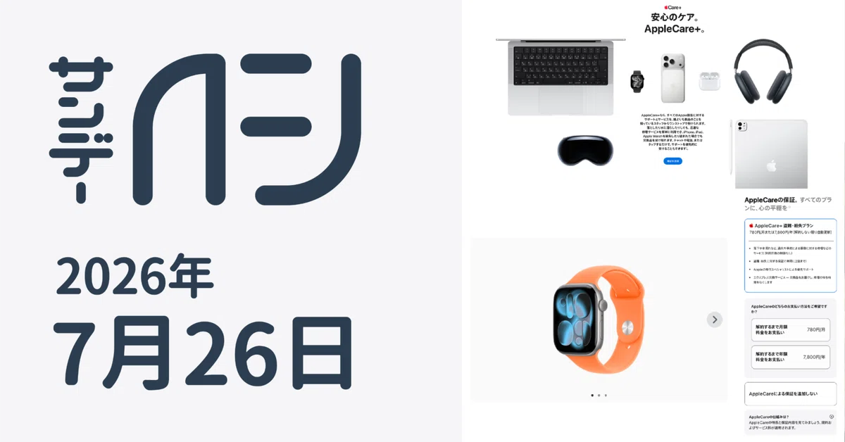 日本にて提供されるAppleCare+が改定。 / サンデーAFJ 2026年7月26日号