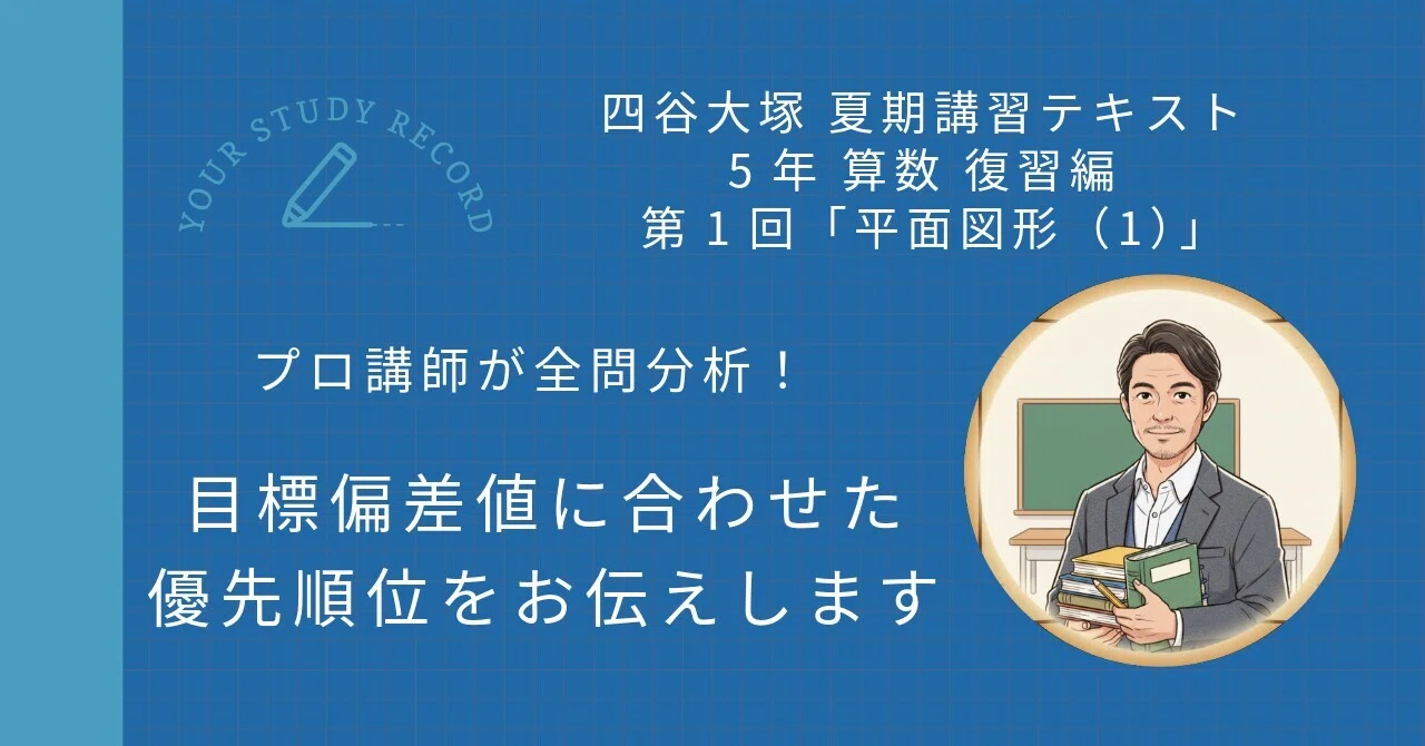 四谷大塚 夏期講習 5年 算数 復習編 第1回「平面図形（1）」｜攻略