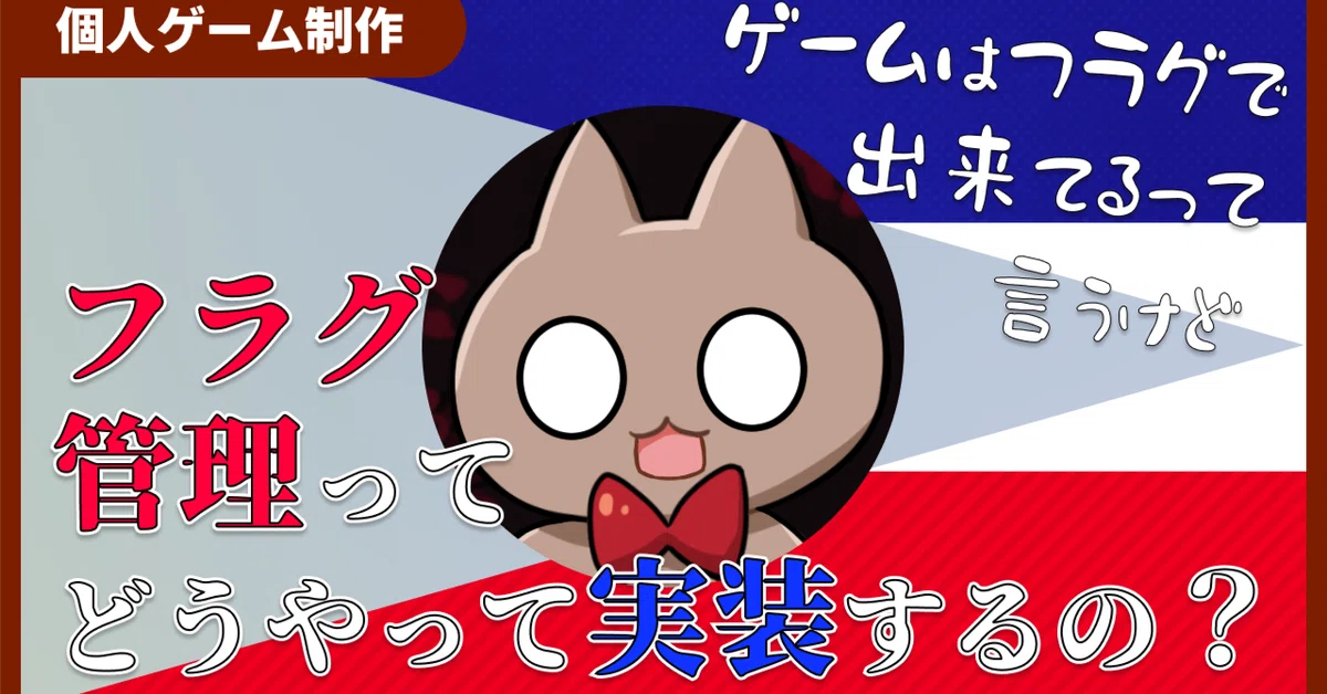 [Personal Game Development] How do you implement flag management?｜猫ダマシ