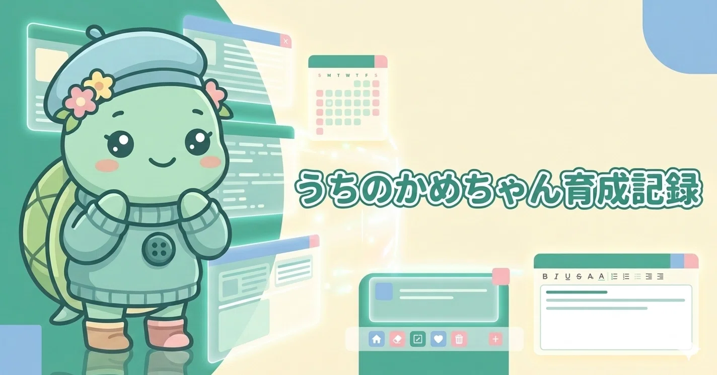 うちのかめちゃん育成記録 #46 — 亀の甲羅を探して｜飼い主