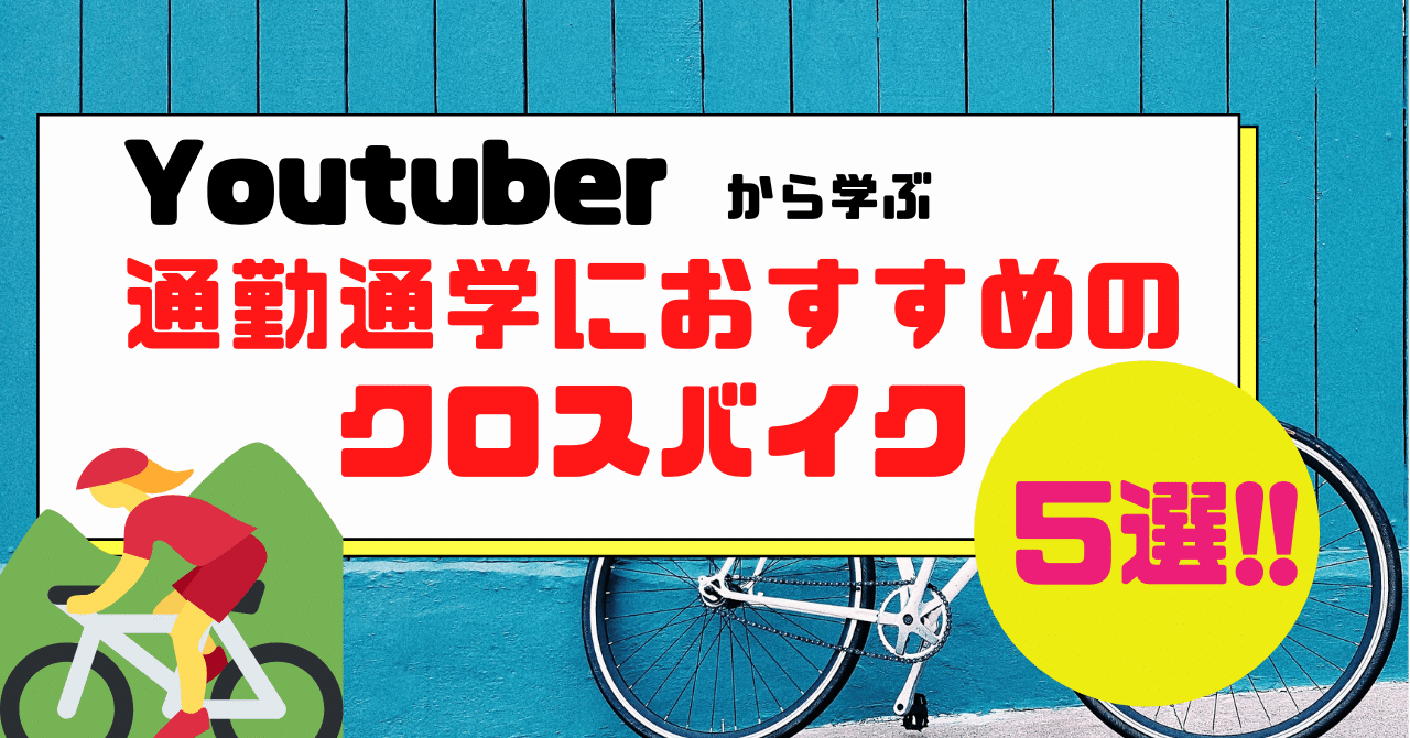 Youtuberからまなぶ おススメのクロスバイク5選 ゆーくん フォロバ100 Note Youtuberからまなぶ おススメのクロスバイク5選 ゆーくん フォロバ100 Note