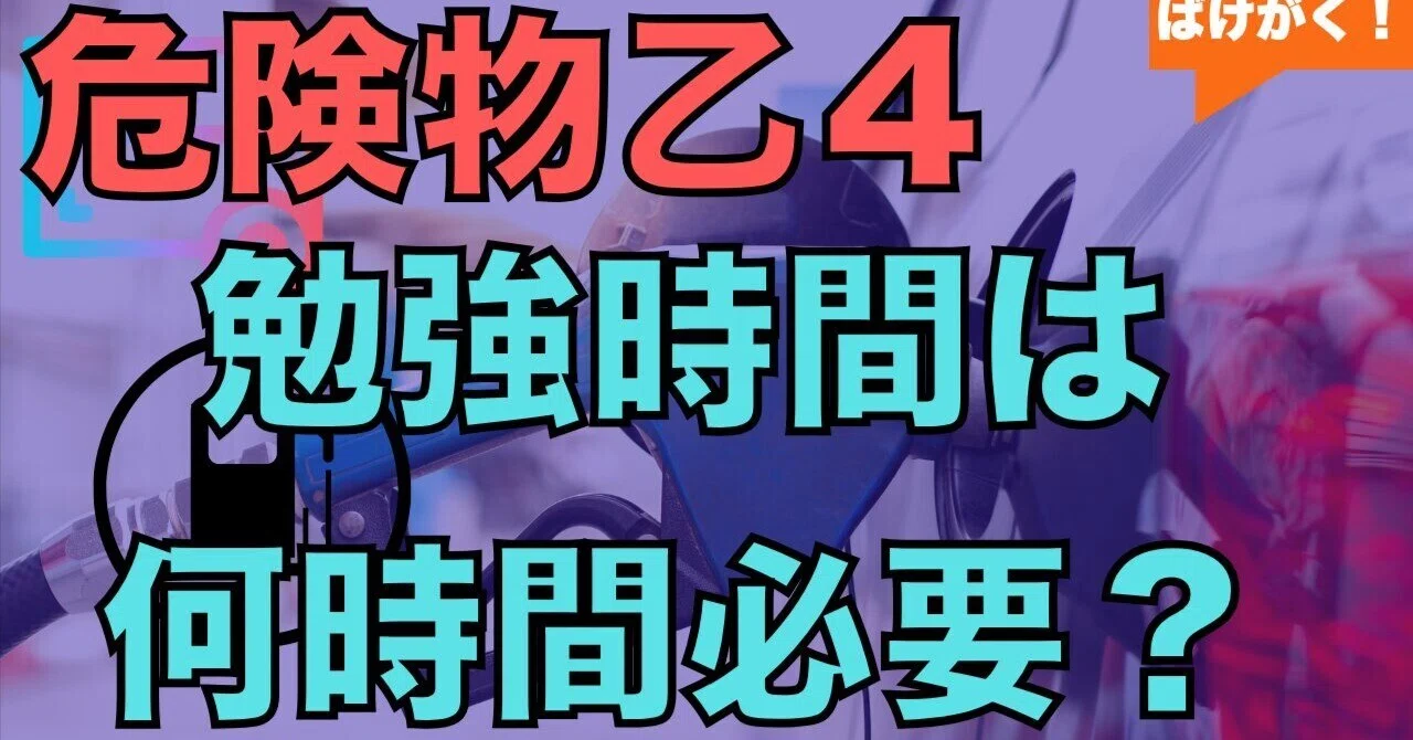 乙 4 勉強 時間