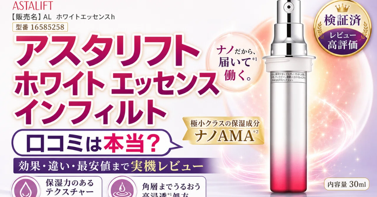 アスタリフト ホワイト エッセンス インフィルトの口コミで見る価格に