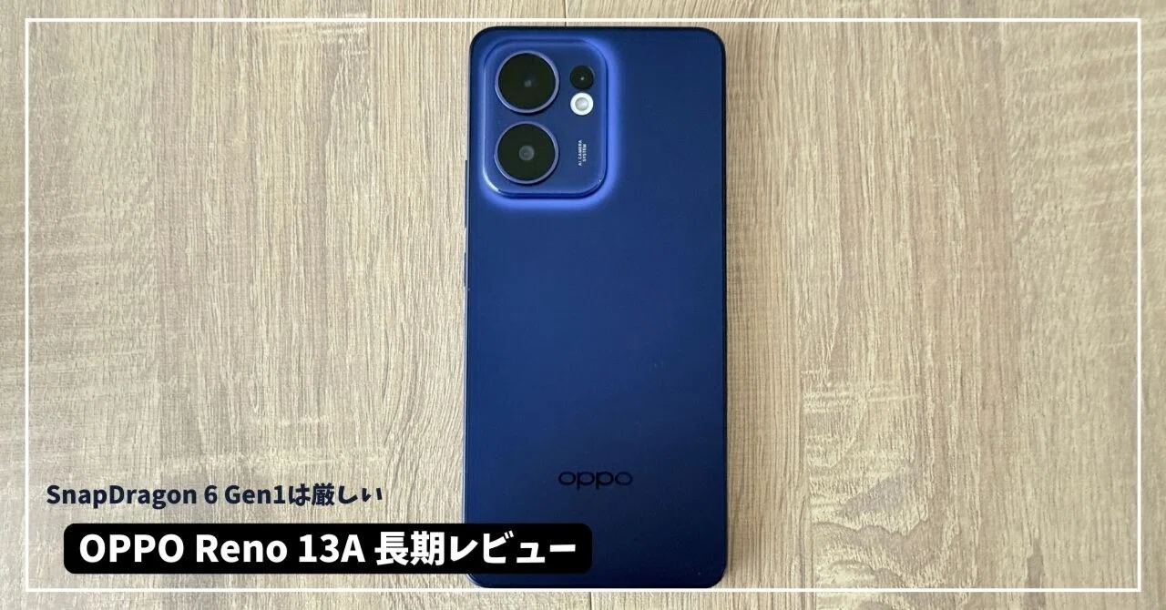 OPPO Reno 13A 長期レビュー。スペックが厳しい。｜Lulu