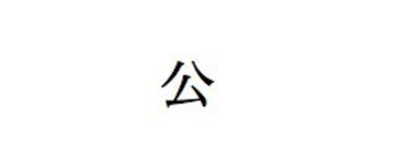 停職中ｓｎｓ投稿 池田町 町職員を懲戒免職に思う 加藤 一友 新刊 砂上のバンドメン 発売中 Note