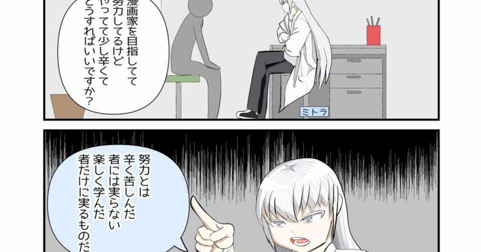 第2話 努力とは ミトラの毎日名言相談所 もひじぃ 勉強とか4コマとか Note