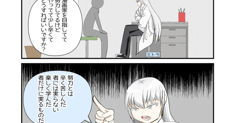 第2話 努力とは ミトラの毎日名言相談所 もひじぃ 勉強とか4コマとか Note