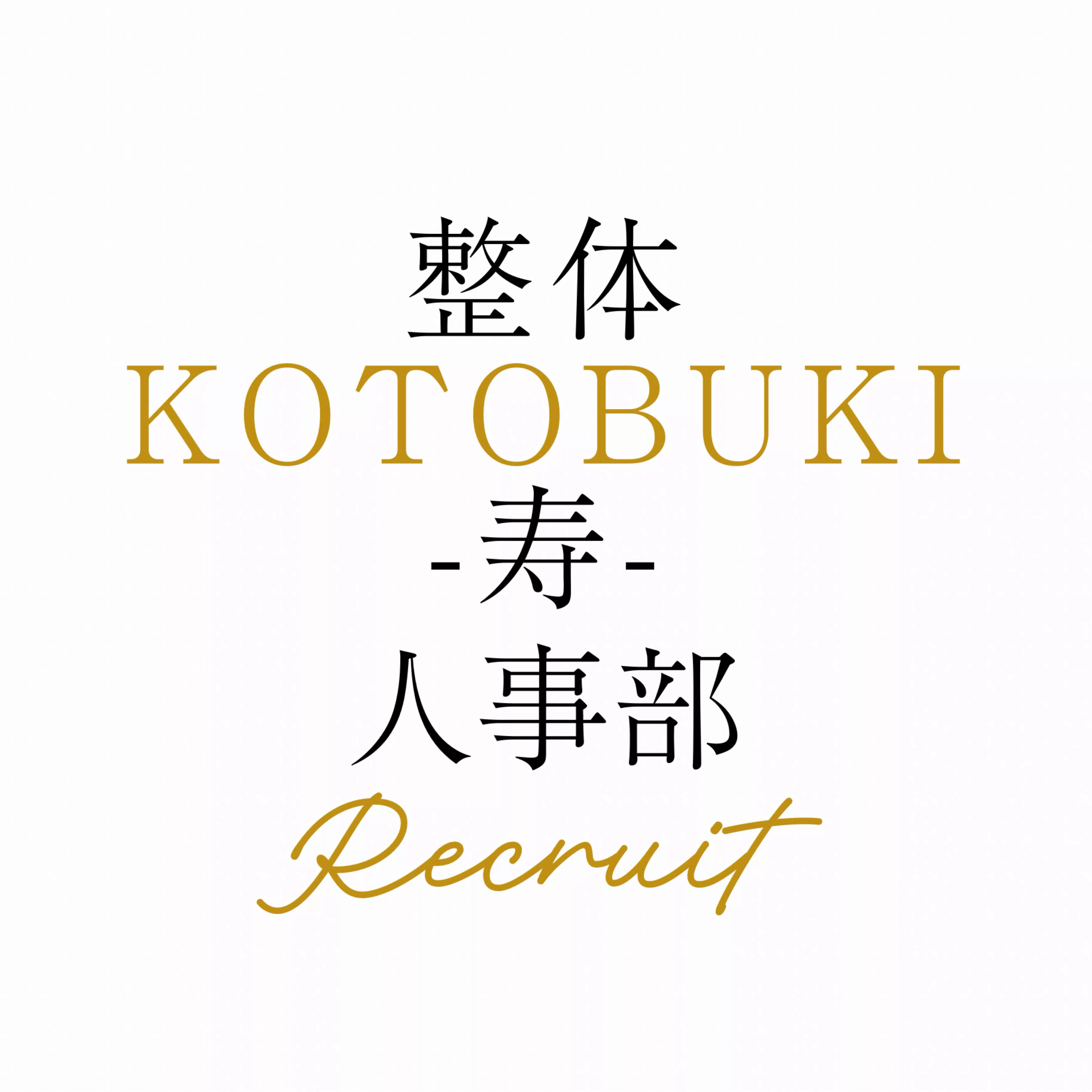 整体KOTOBUKI -寿- 人事部