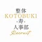 整体KOTOBUKI -寿- 人事部