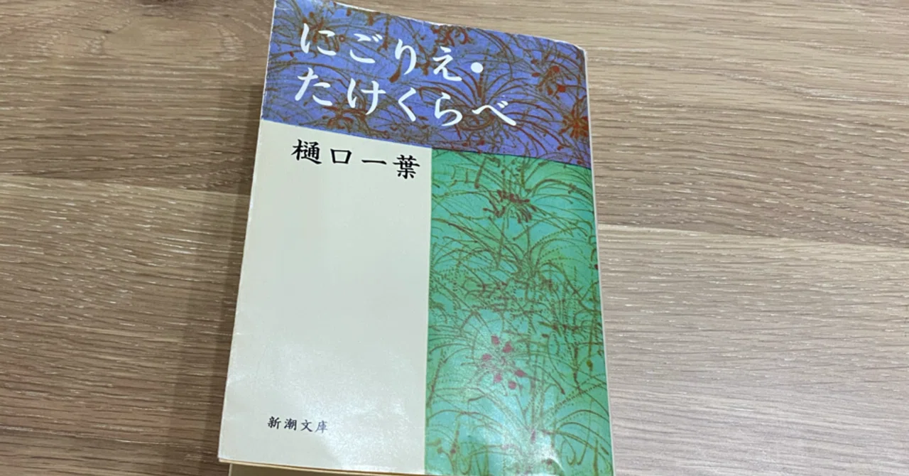読書】にごりえ 樋口一葉｜紬糸