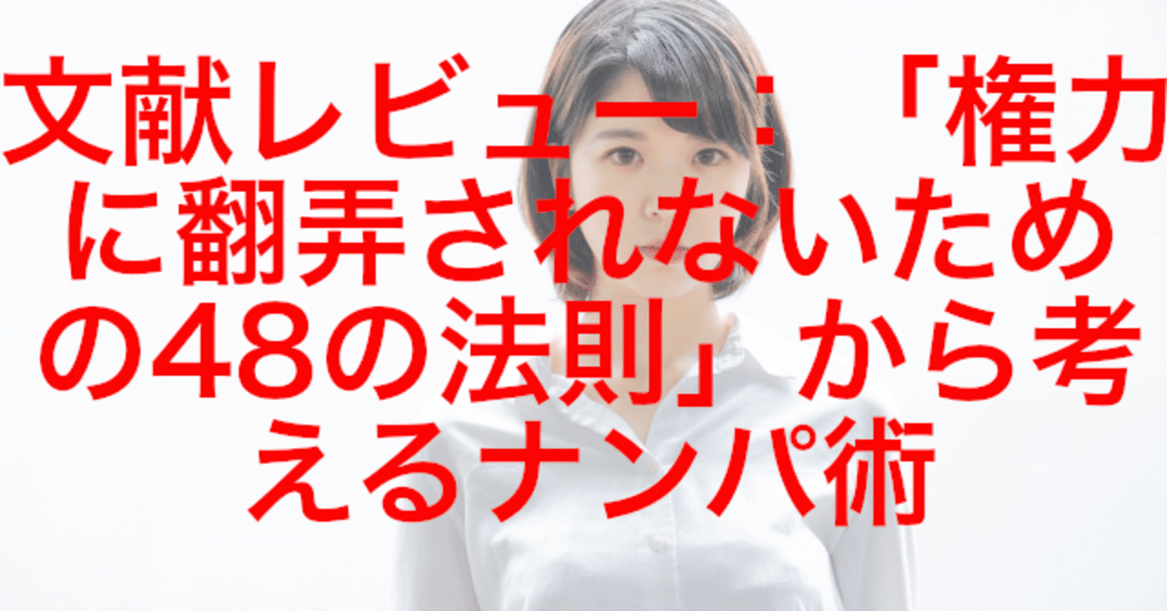 無料note 文献レビュー11 権力に翻弄されないための48の法則 から考えるナンパ術 ジン Note