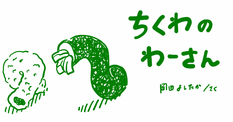 絵本レビュー ちくわのわーさん コボシ Note
