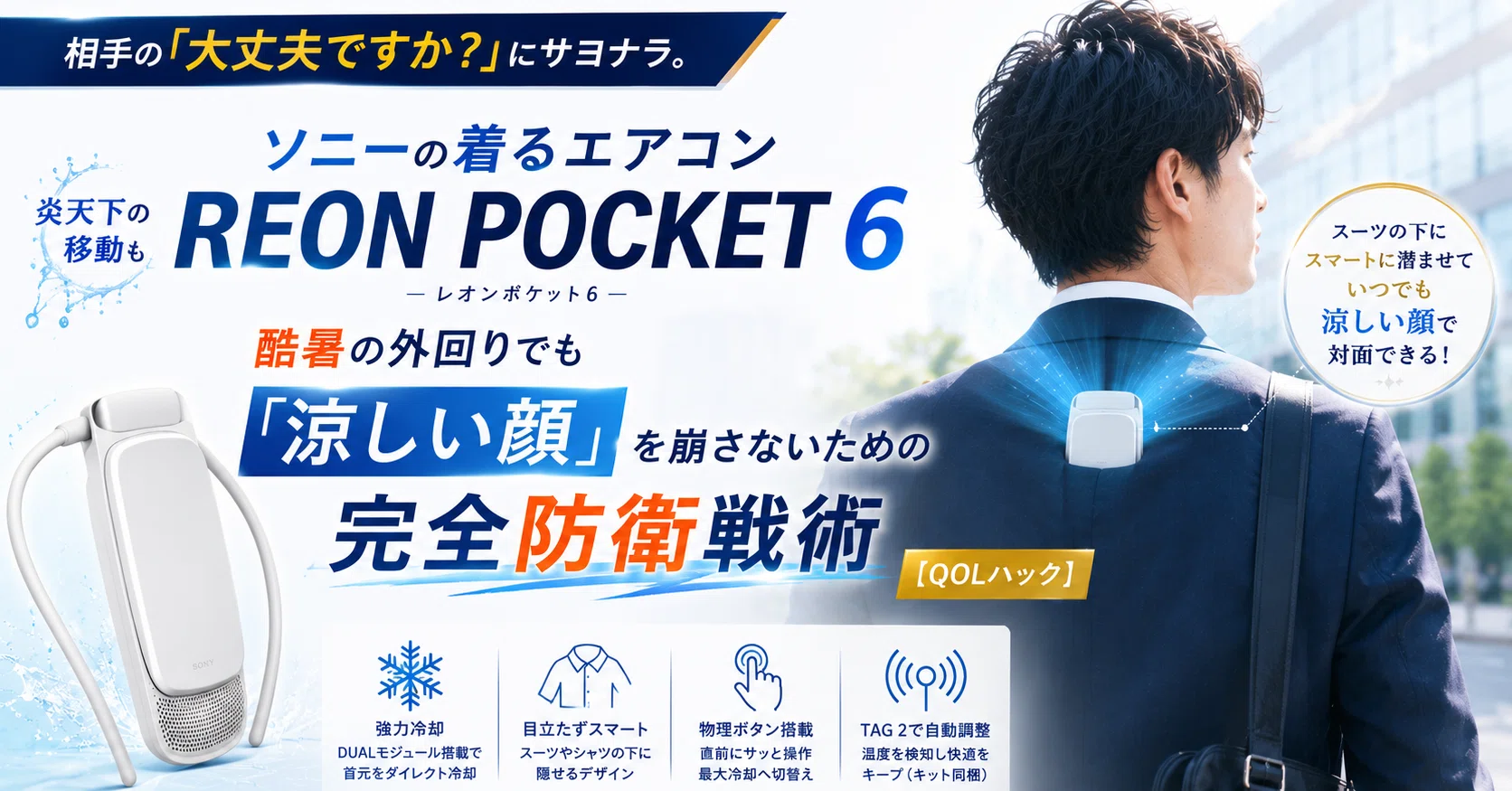 相手の「大丈夫ですか？」にサヨナラ。ソニーの着るエアコン「REON