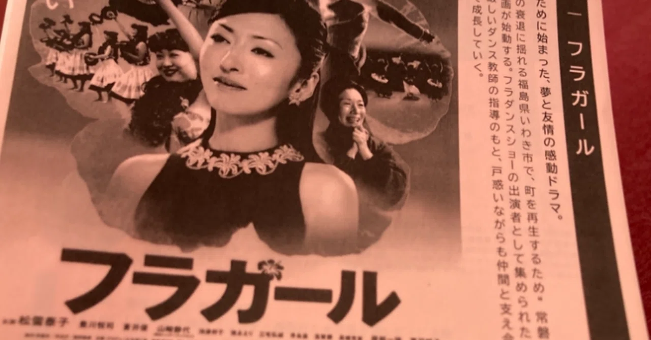 映画　フラガール　ポスター　当時もの 映画「フラガール」は何の映画か｜ポマードマン@永久に不要不急な存在