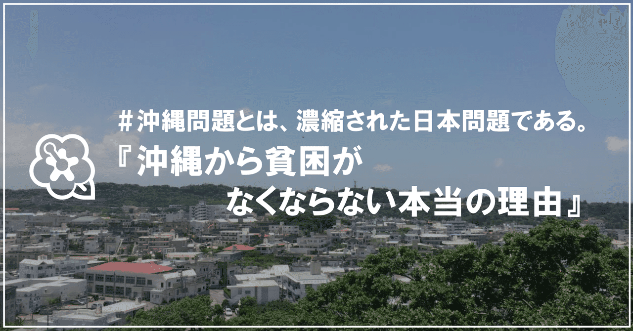 沖縄問題とは 濃縮された日本問題である 沖縄から貧困がなくならない本当の理由 樋口耕太郎 久保田徹朗 Note