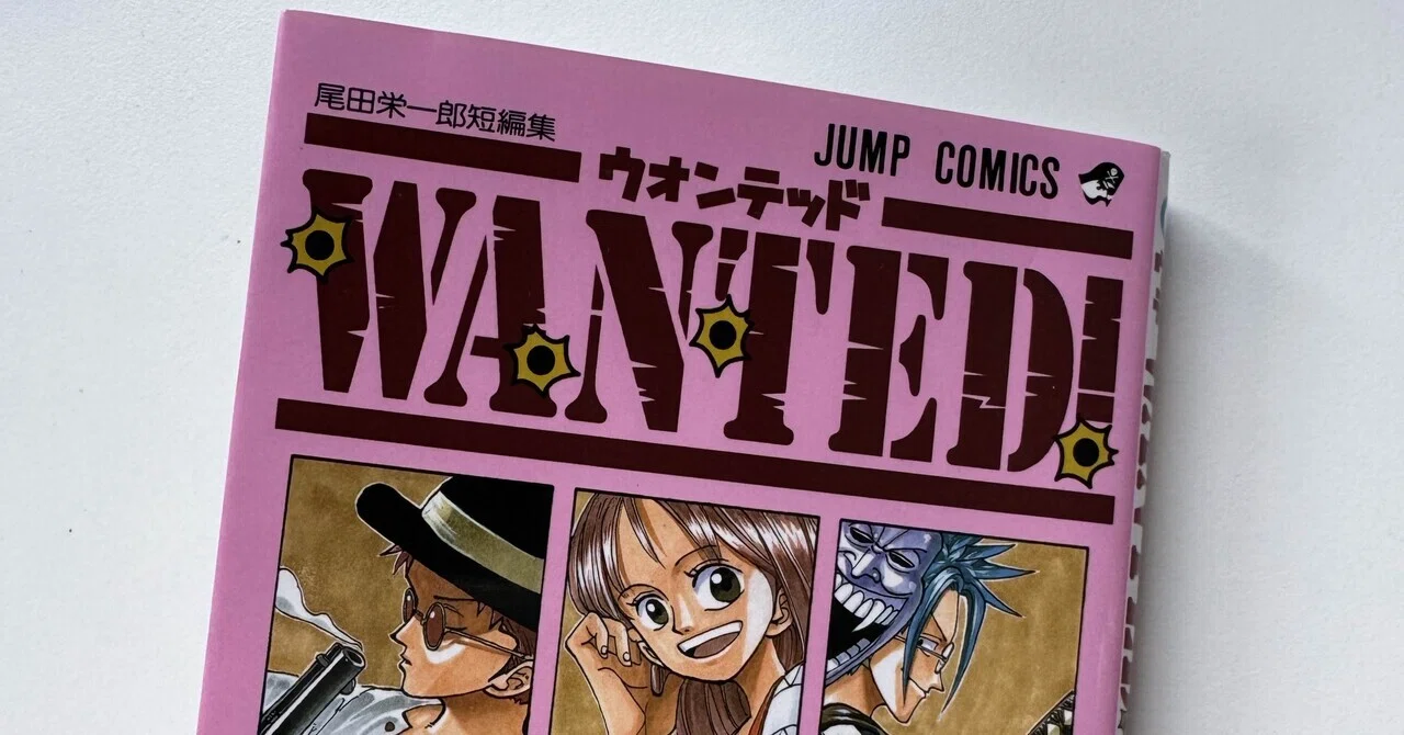 尾田栄一郎短編集WANTED！』by 尾田栄一郎（1998）｜角田陽一郎/講談社