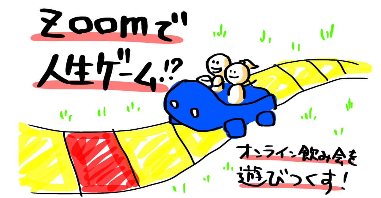 Zoomで人生ゲームのススメ オンライン飲み会を遊びつくす ルース磯村 転職にちょっと詳しい資格マニア Note