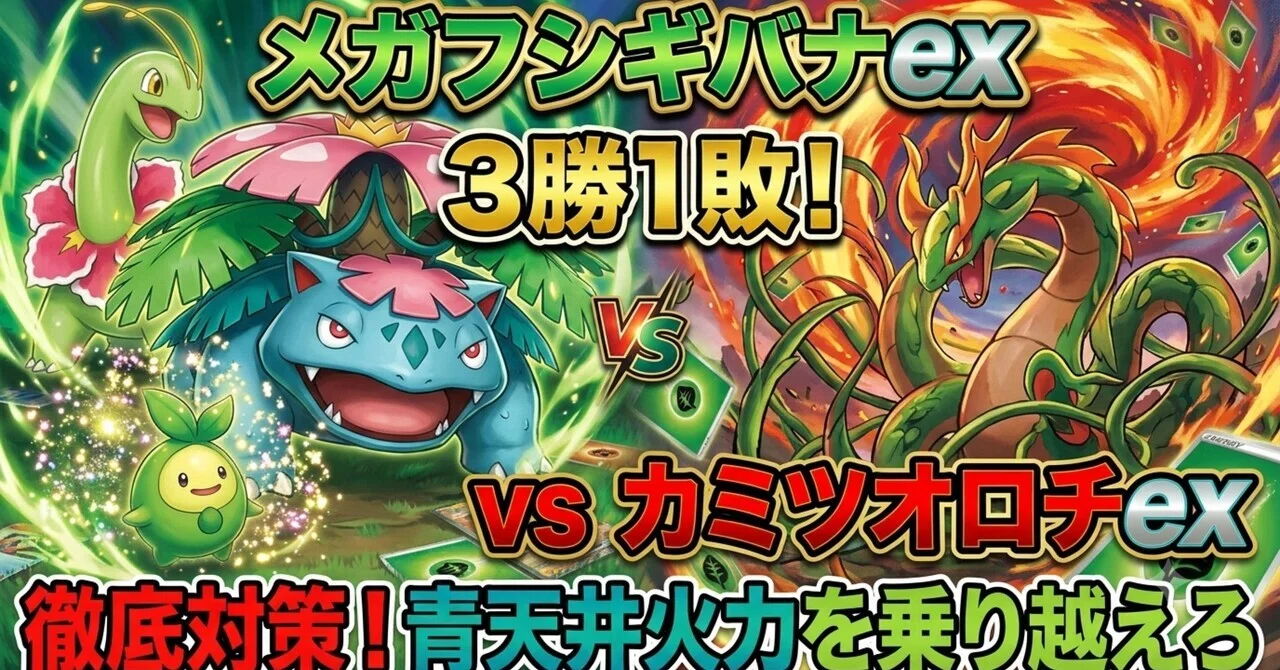 ポケカ】メガフシギバナexで3勝1敗！環境を戦い抜く草デッキの強みと