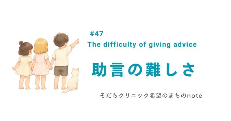 助言の難しさ