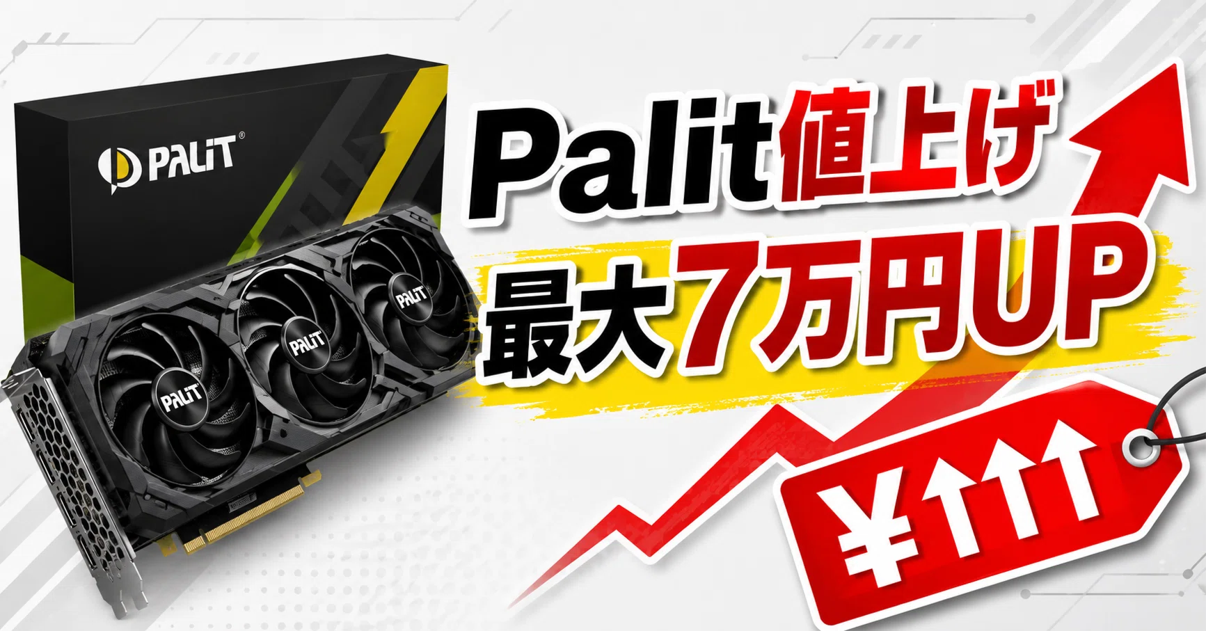 Palitのグラボが最大7万円値上げ。もう「安いPalit」ではないのか｜Tano