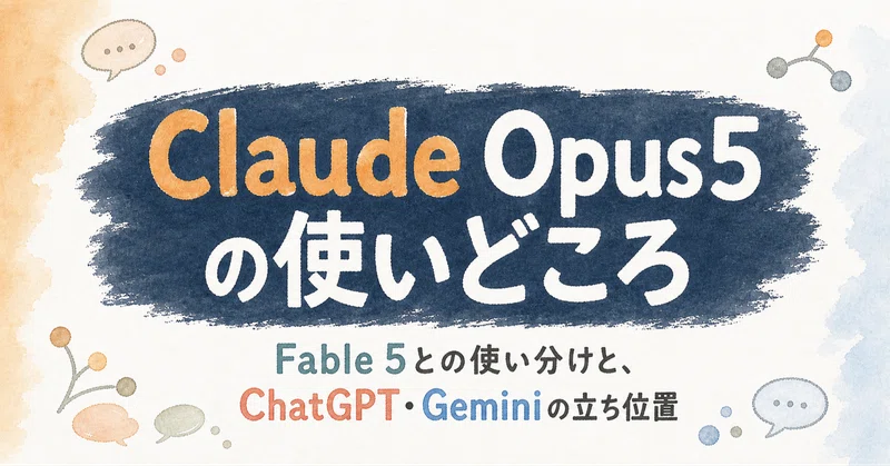 Claude Opus 5 の使いどころ