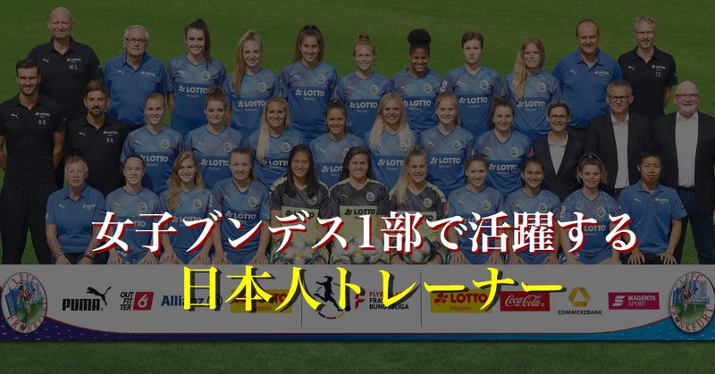 女子ブンデス1部で活躍する日本人トレーナー Wfc ドイツサッカー情報 Note