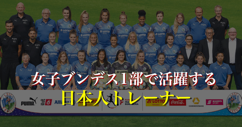 女子ブンデス1部で活躍する日本人トレーナー Wfc ドイツサッカー情報 Note 女子ブンデス1部で活躍する日本人トレーナー Wfc ドイツサッカー情報 Note