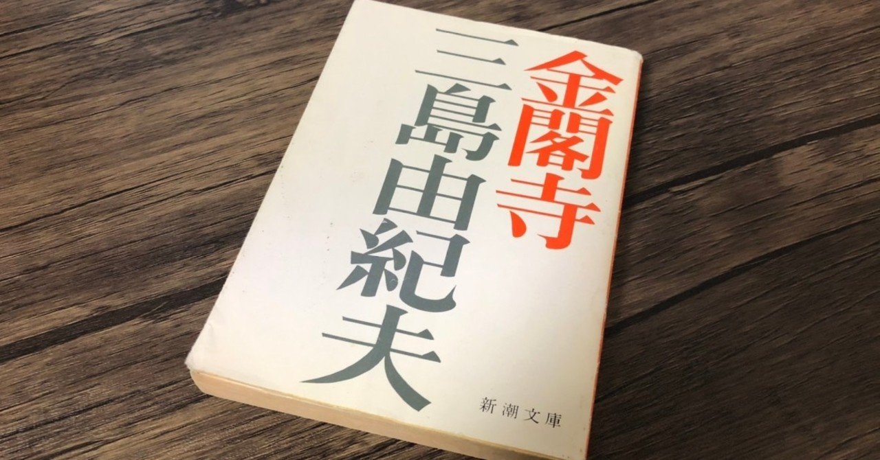 三島由紀夫 金閣寺 で京アニ放火事件を振り返る イシカワサトシ Note