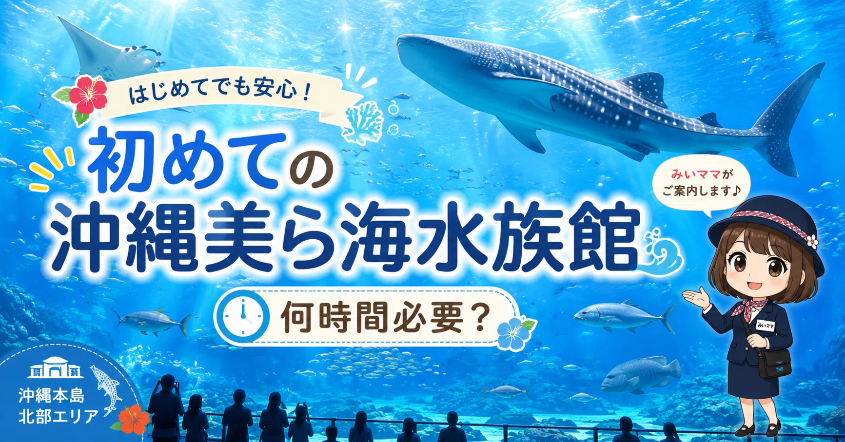 美 ら 海 水族館 所要 時間