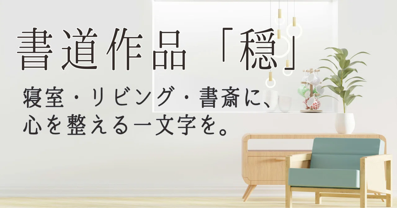 書道作品「穏」】寝室・リビング・書斎に、心安らぐ一文字を。A4の和