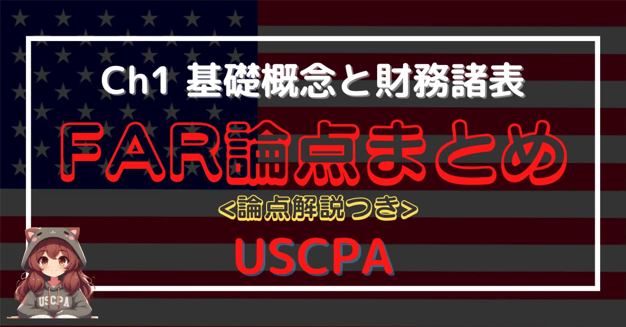 USCPA FAR論点まとめ】CH1 基礎概念と財務諸表｜論点解説付き