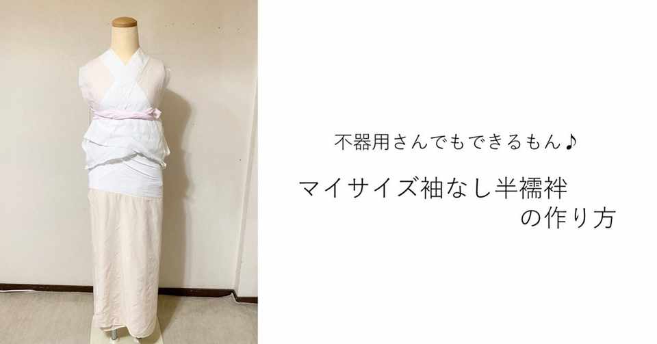 図解 市販品を使って マイサイズ袖なし半襦袢 の作り方 かほ Note