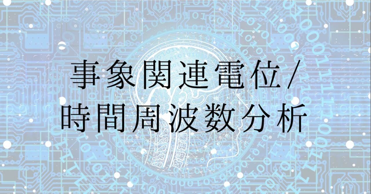 事象関連電位: 事象関連電位と神経情報科学の発展 事象関連電位: 事象関連電位と神経情報科学の発展 | 丹羽 真一