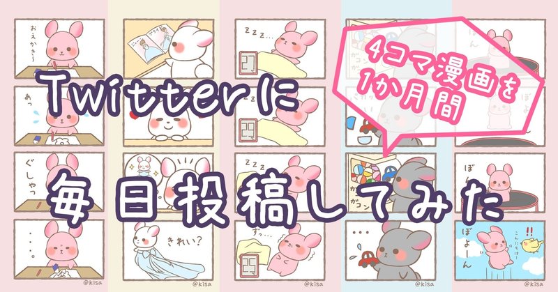 Twitter毎日投稿の記録 Kisa Note
