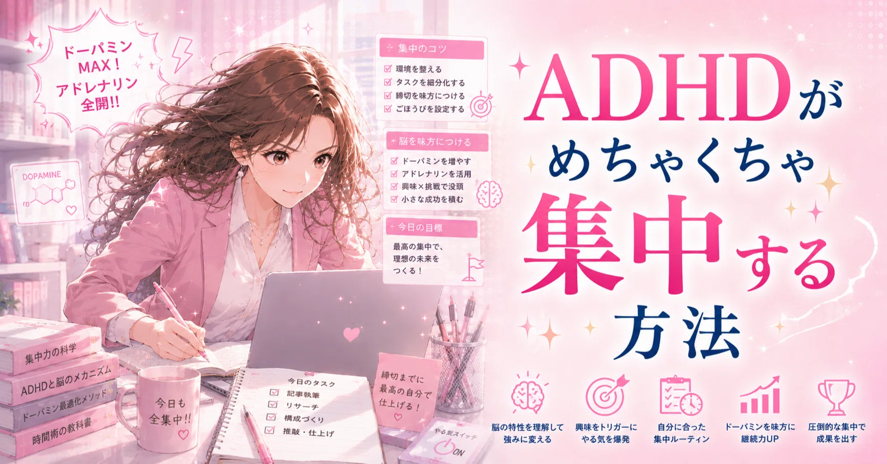 ADHDが「めちゃくちゃ集中する」には？気合をやめて、脳を