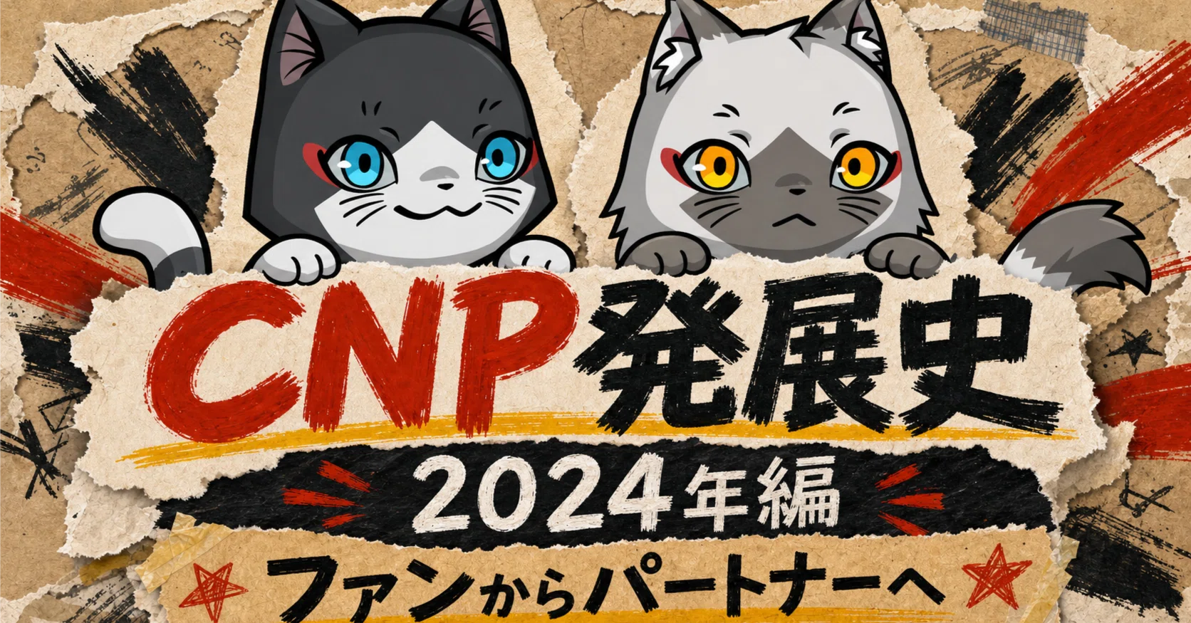 CNP発展史】ファンからパートナーへ【2024年編】｜だんく│クリプト