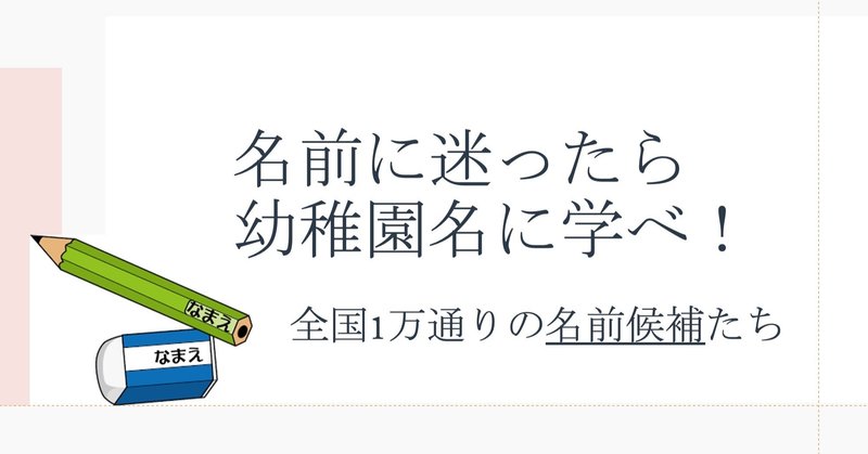 Snsハンドルネームの決め方は幼稚園に学べ 全国１万校の名前を見て分類ピックアップしました たｋる Notes垢 Note