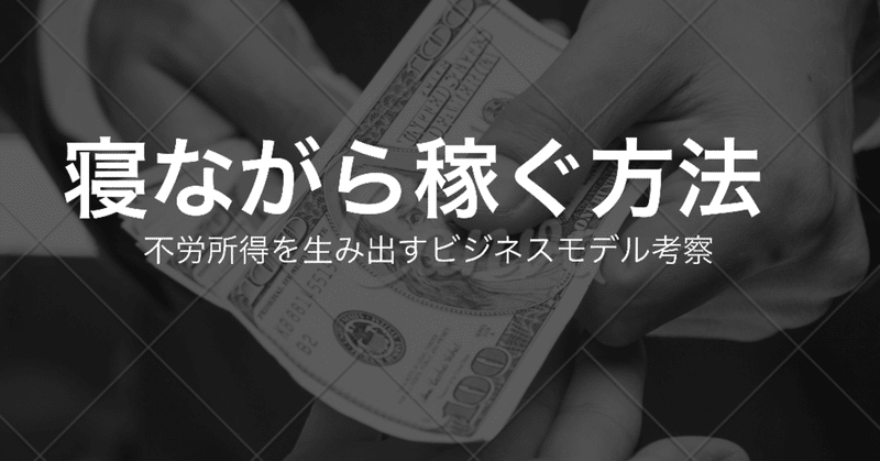 寝ながら稼ぐ方法 不労所得を得るためのビジネスモデルの作り方 Hirocy バタフライボード共同創業者 Note