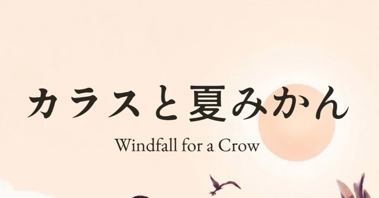kindle短編小説「カラスと夏みかん」｜宝丸 TakaraMaru | 創作と編集