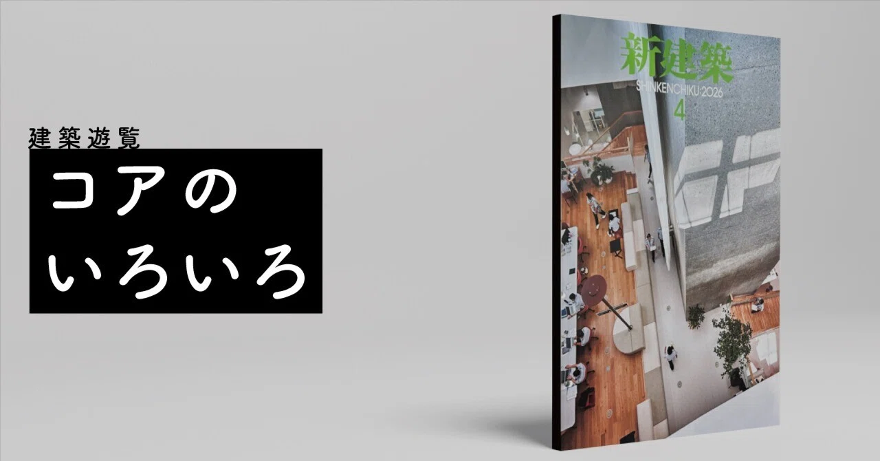 ▲02)【同梱不可】建築雑誌 SD まとめ売り約40冊セット/白井晟一/安藤忠雄/栗生明/槇文彦/堀口捨己/磯崎新/B 建築遊覧～『新建築』2026年4月号「オフィスのコア」｜FUKUKOZY