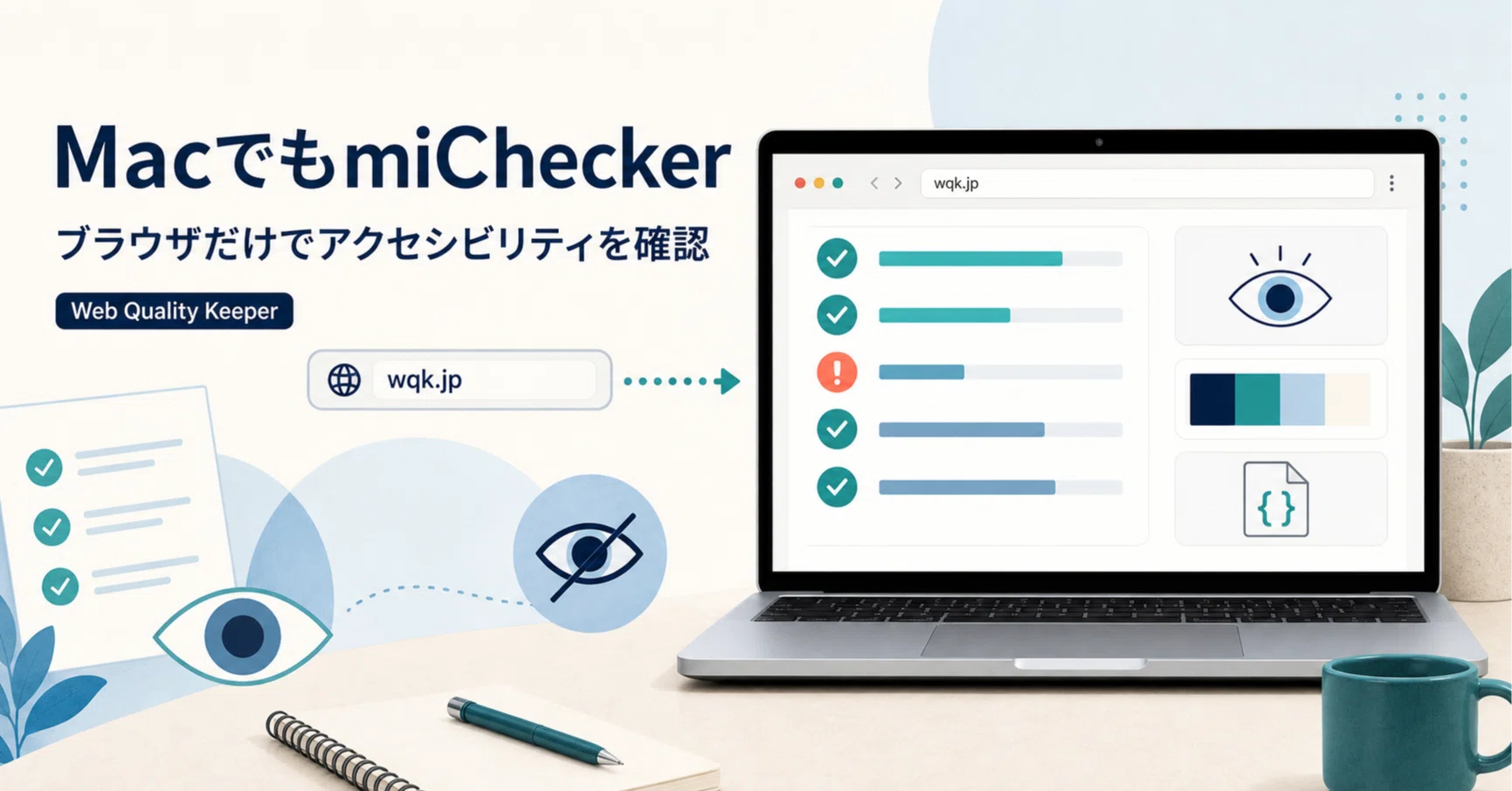 MacでもmiChecker。URL を入れるだけでアクセシビリティ検査できる