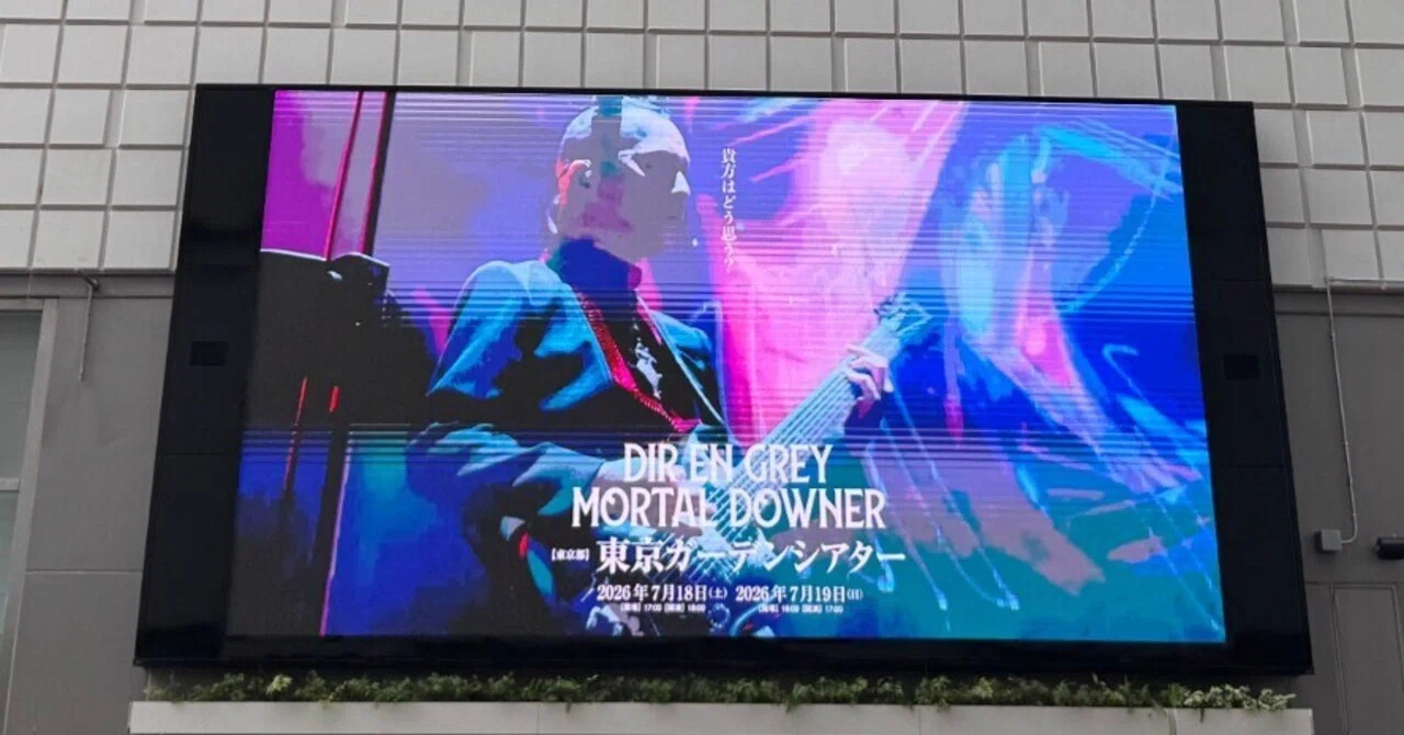 MORTAL DOWNER】DIR EN GREY at 東京ガーデンシアター 7/18｜しろめがね